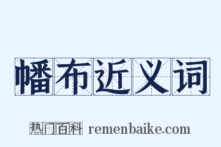 幡布近义词是什么意思的图片